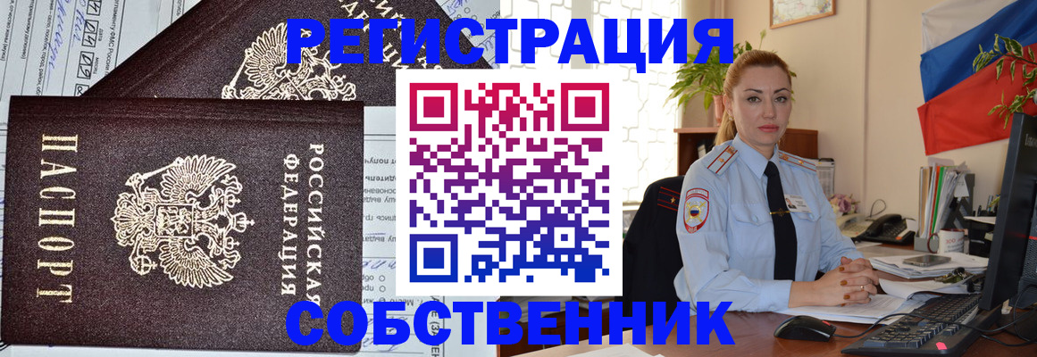 временная регистрация собственник в Черкесске